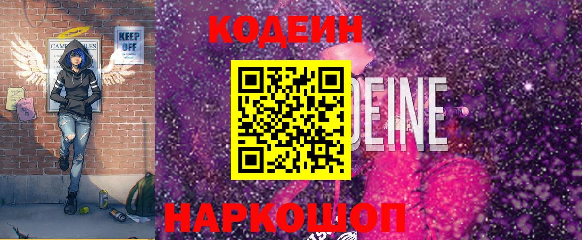 Кодеин Purple Drank Чита